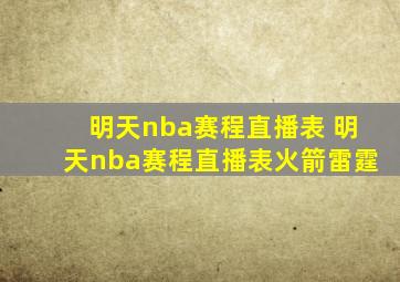 明天nba赛程直播表 明天nba赛程直播表火箭雷霆